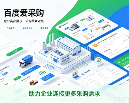 平乐百度爱采购